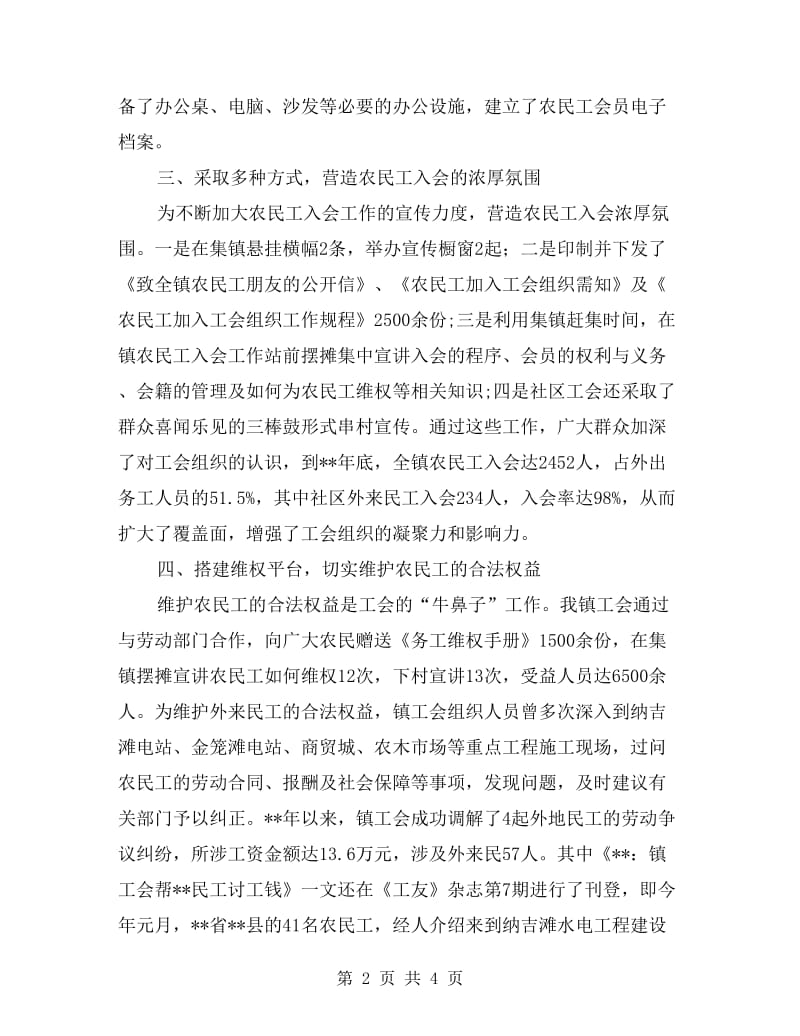 乡镇工会维护农民工合法权益先进.doc_第2页