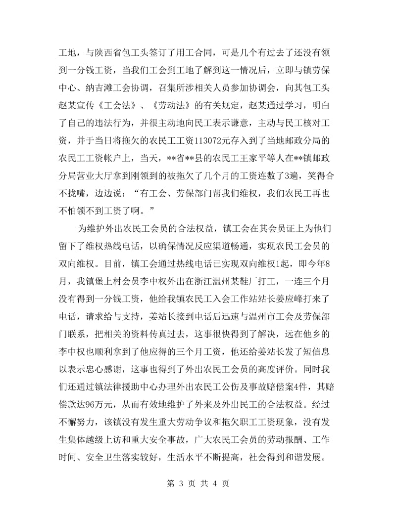 乡镇工会维护农民工合法权益先进.doc_第3页