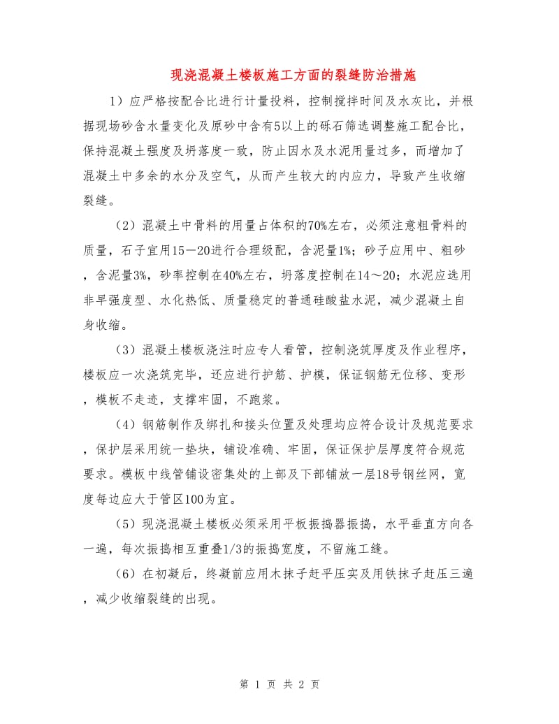 现浇混凝土楼板施工方面的裂缝防治措施.doc_第1页