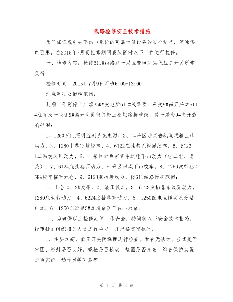 线路检修安全技术措施.doc_第1页