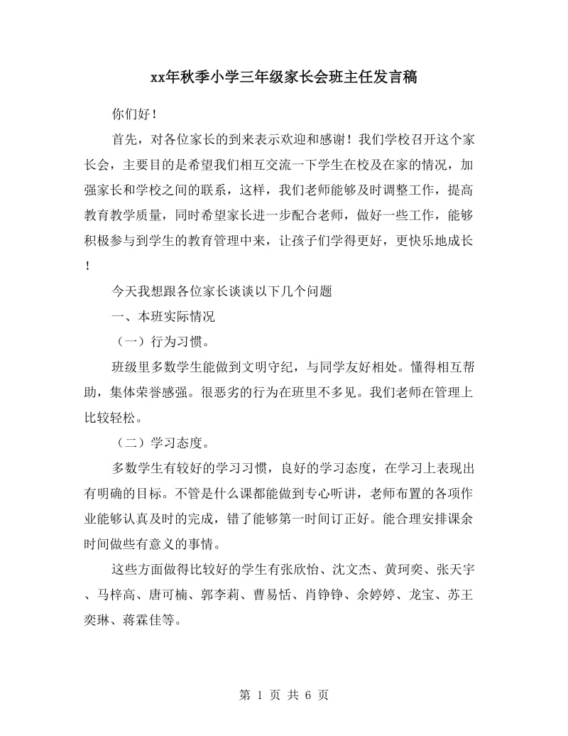 xx年秋季小学三年级家长会班主任发言稿.doc_第1页