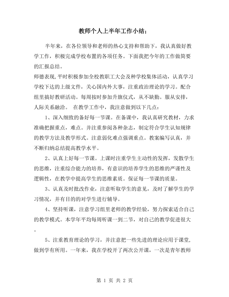 教师个人上半年工作小结.doc_第1页