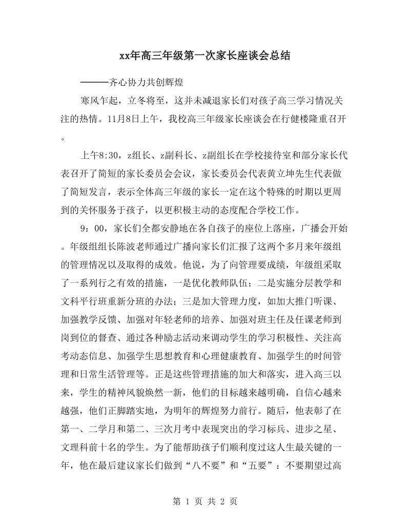 xx年高三年级第一次家长座谈会总结.doc_第1页