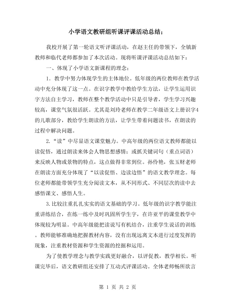 小学语文教研组听课评课活动总结.doc_第1页