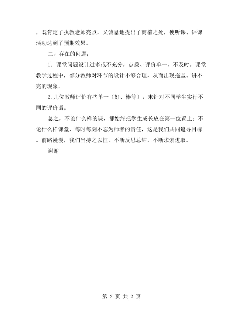 小学语文教研组听课评课活动总结.doc_第2页