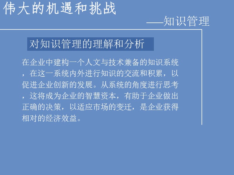 知识管理对企业与发展的重要性作业一.ppt_第2页