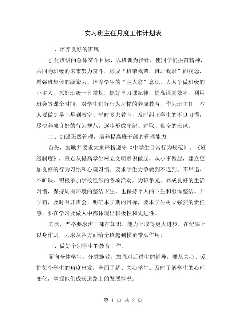 实习班主任月度工作计划表.doc_第1页