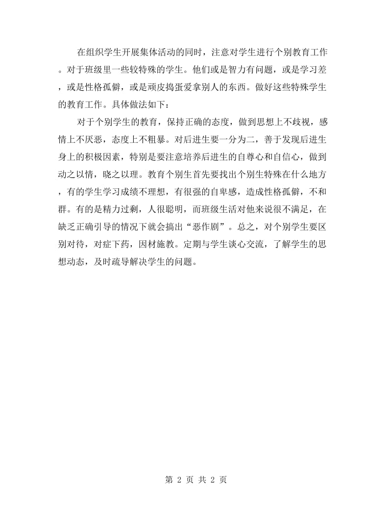 实习班主任月度工作计划表.doc_第2页