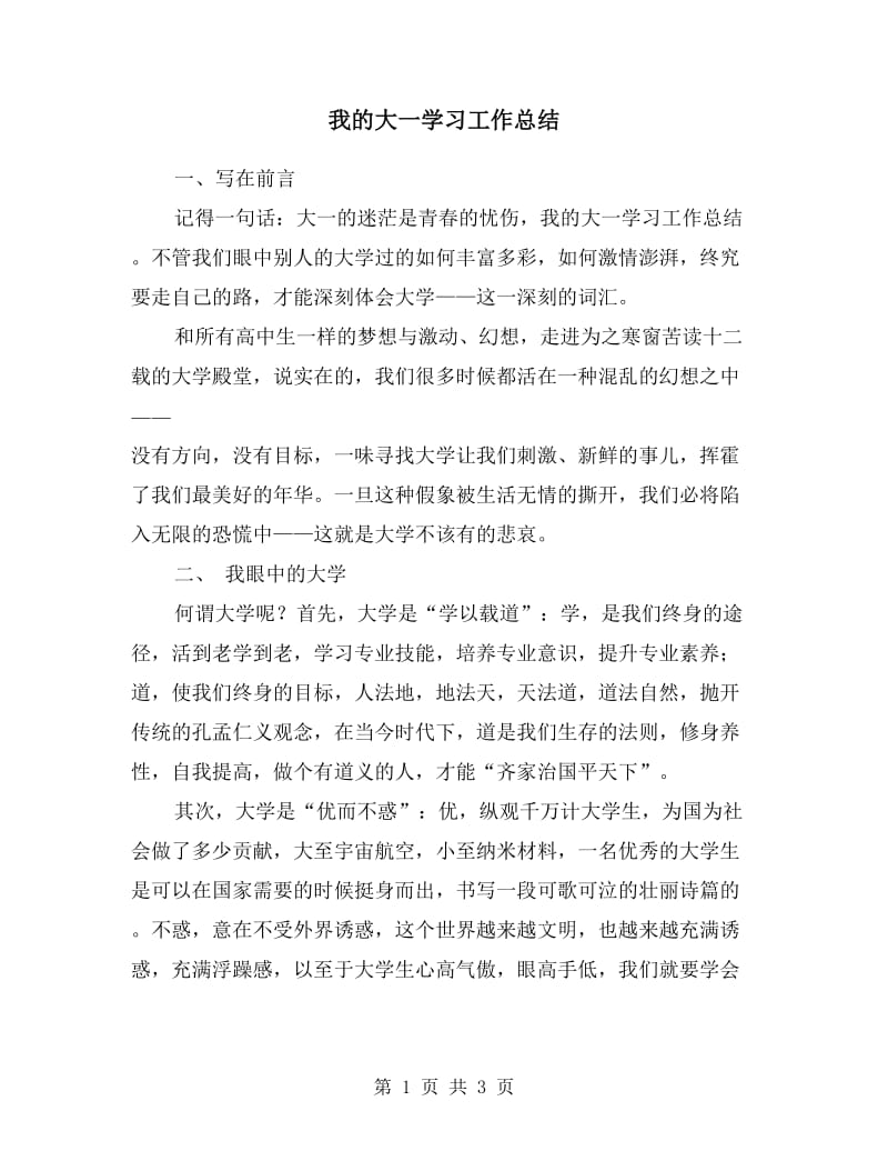 我的大一学习工作总结.doc_第1页