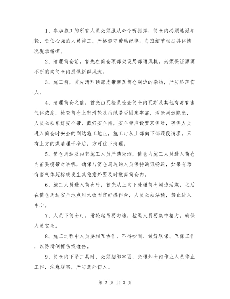 清理筒仓安全技术措施.doc_第2页