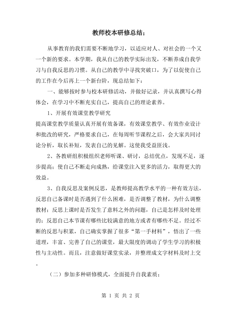 教师校本研修总结.doc_第1页