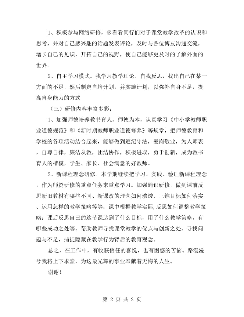 教师校本研修总结.doc_第2页