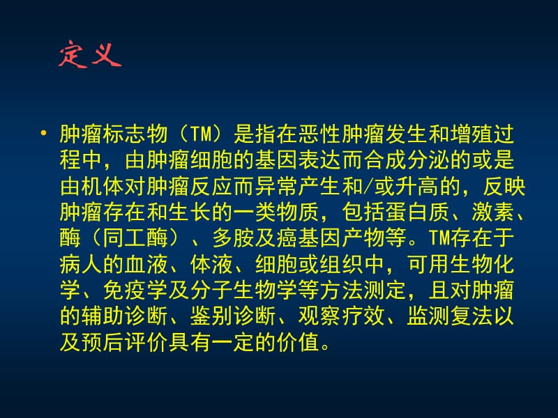 肿瘤标志物的临床意义.ppt_第3页