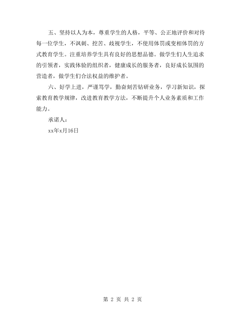 教师党员创先争优活动公开承诺书.doc_第2页