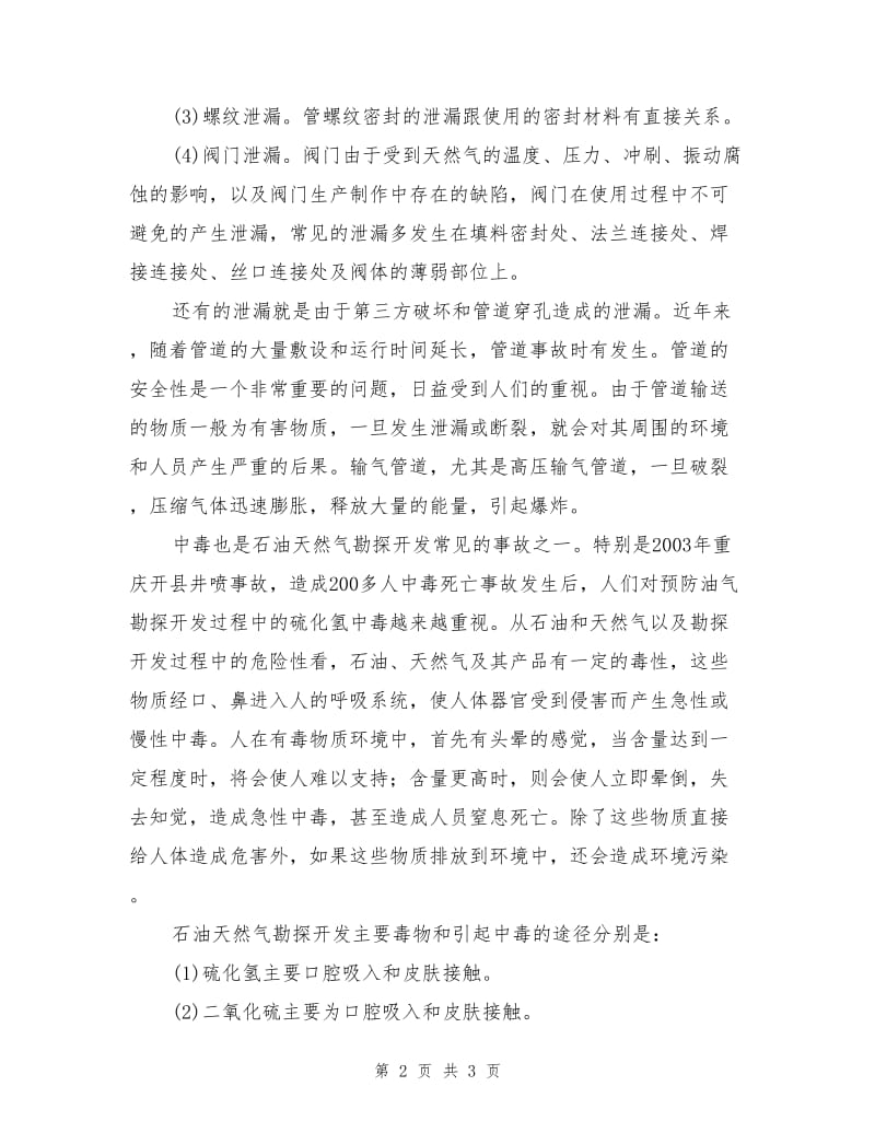 石油天然气勘探开发事故中泄漏和中毒事故特点.doc_第2页