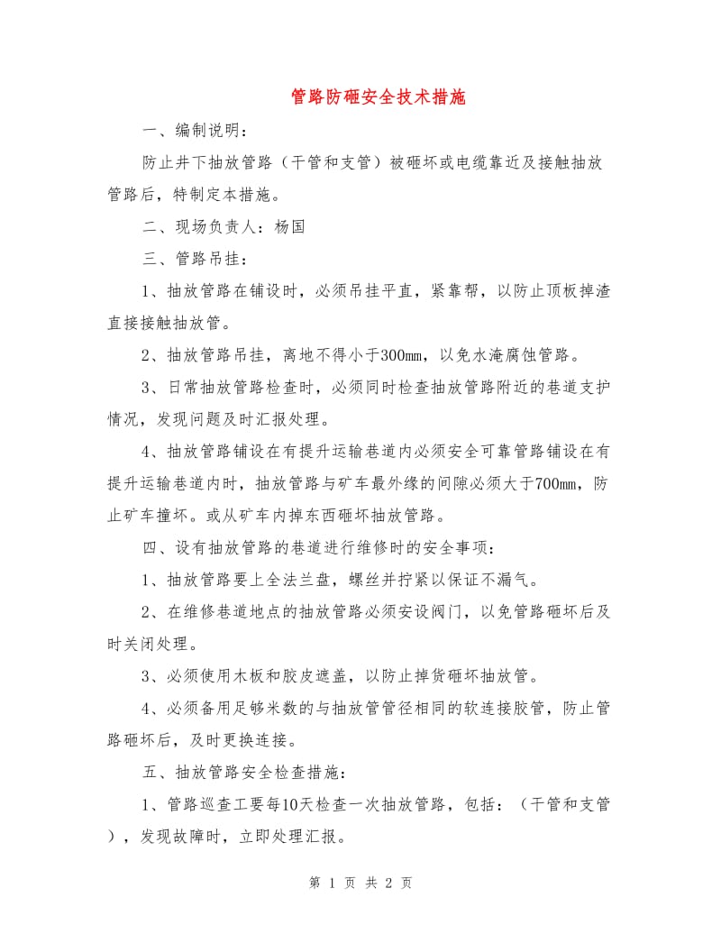 管路防砸安全技术措施.doc_第1页