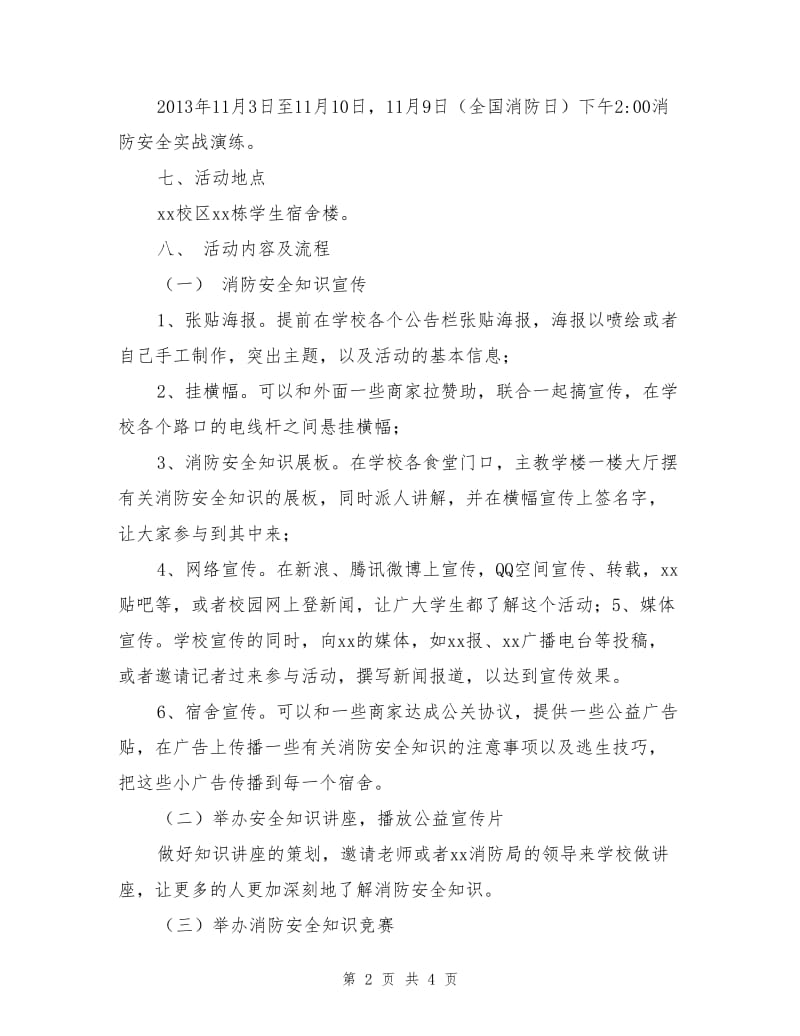 校园消防安全活动策划书.doc_第2页