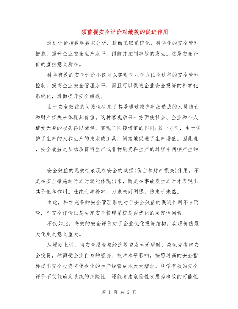 须重视安全评价对绩效的促进作用.doc_第1页