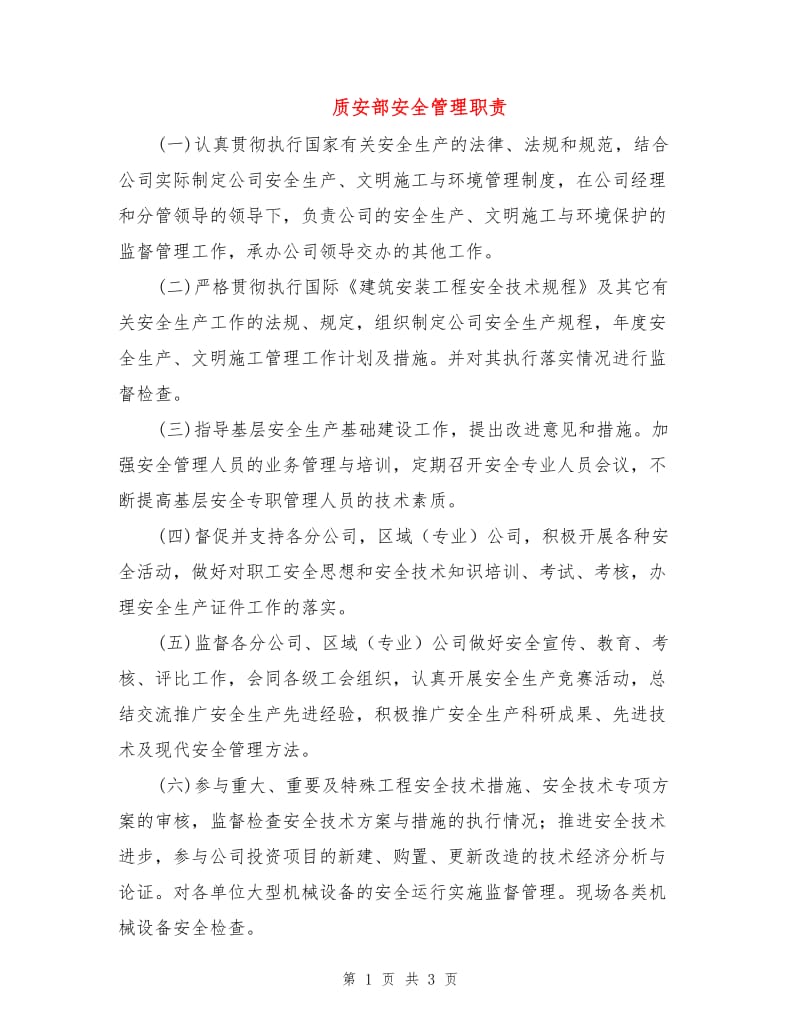 质安部安全管理职责.doc_第1页