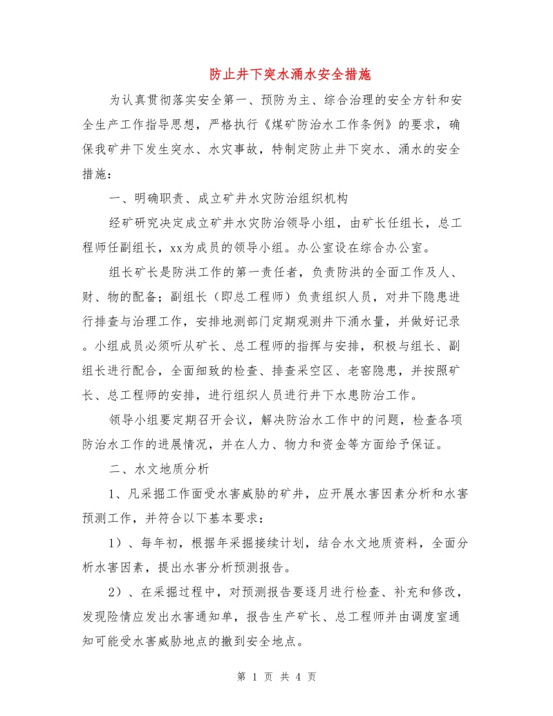 防止井下突水涌水安全措施.doc_第1页