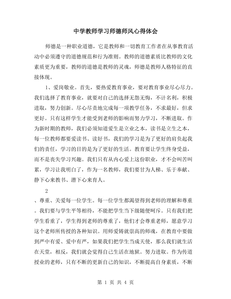 中学教师学习师德师风心得体会.doc_第1页