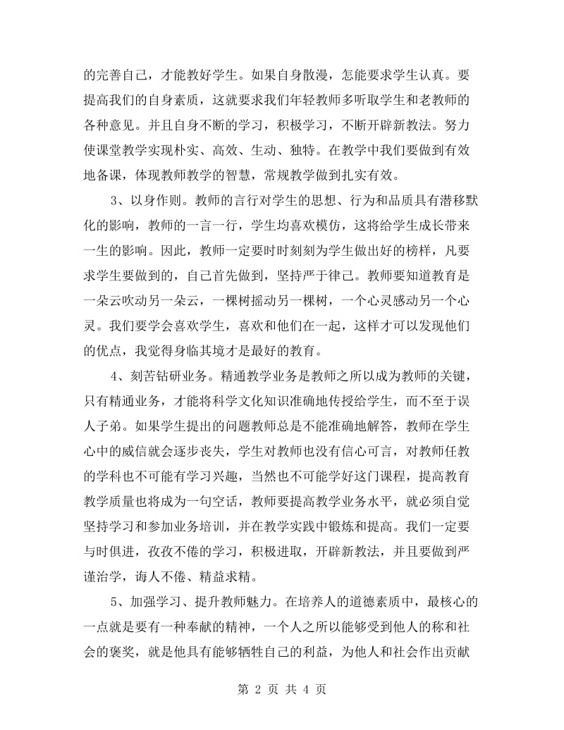 中学教师学习师德师风心得体会.doc_第2页