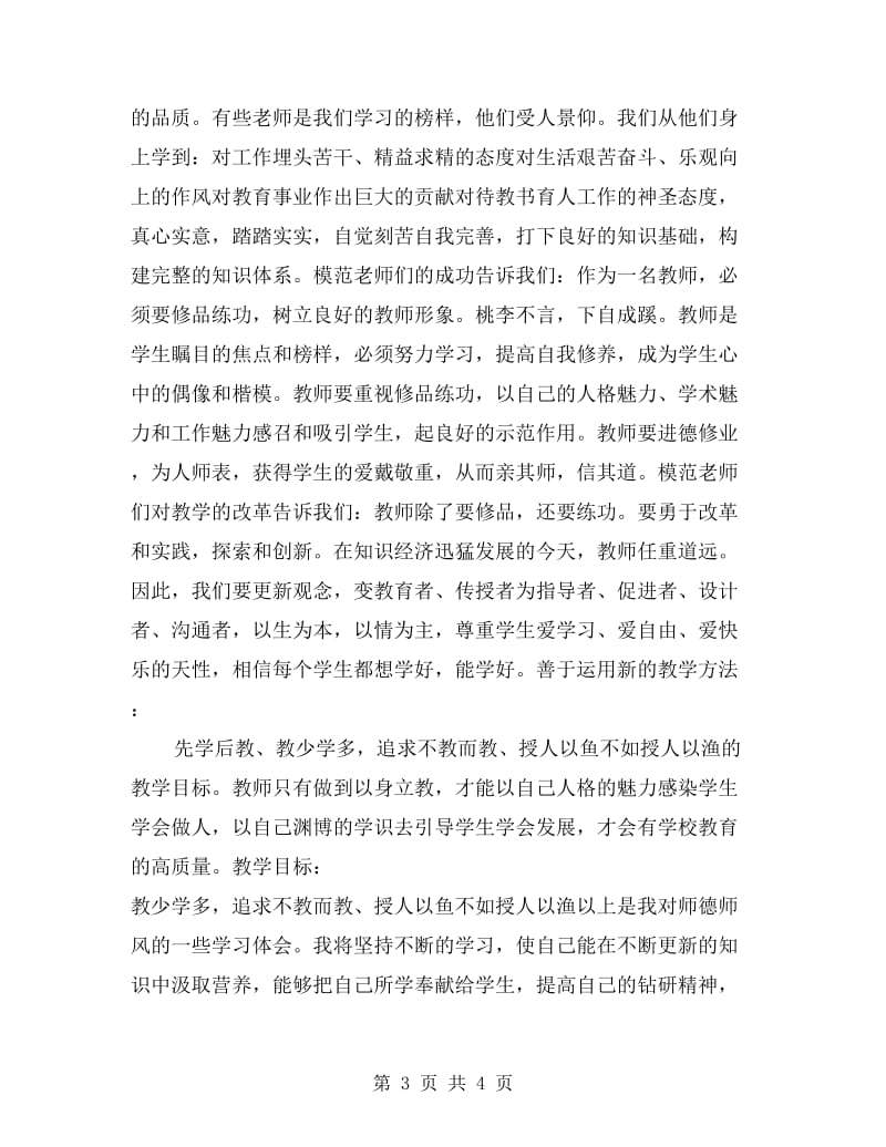 中学教师学习师德师风心得体会.doc_第3页