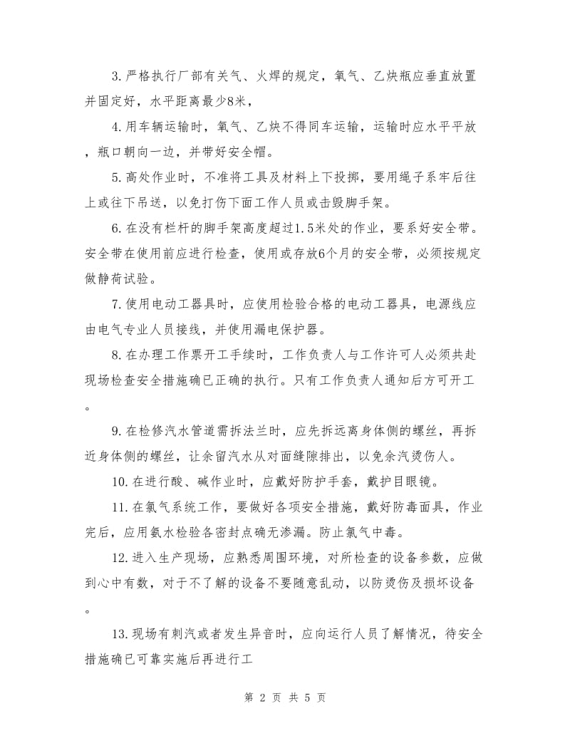 车间工作的安全措施.doc_第2页