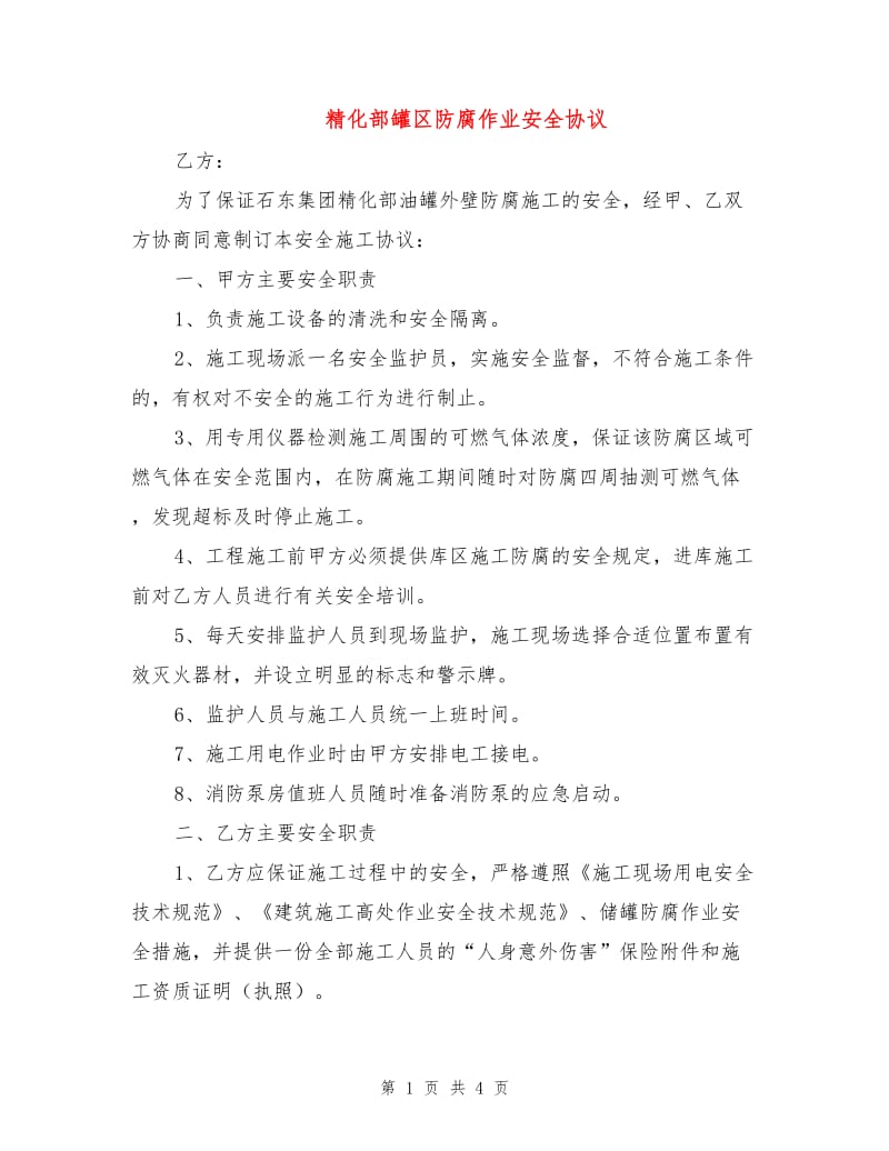 精化部罐区防腐作业安全协议.doc_第1页