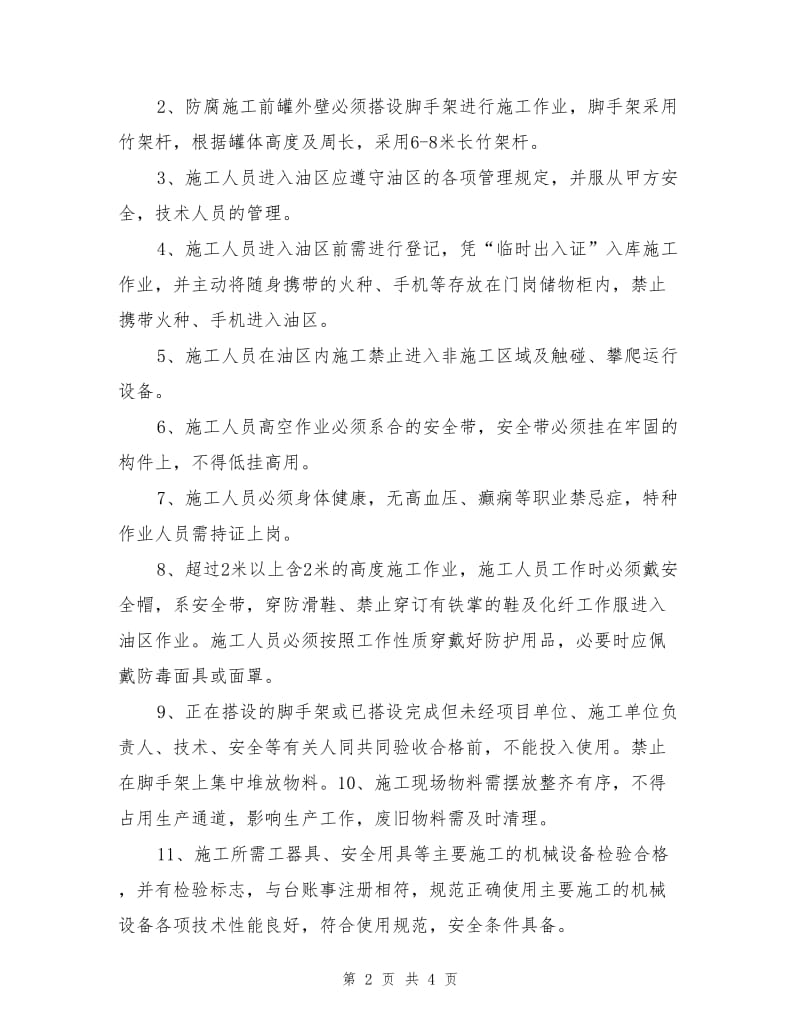 精化部罐区防腐作业安全协议.doc_第2页