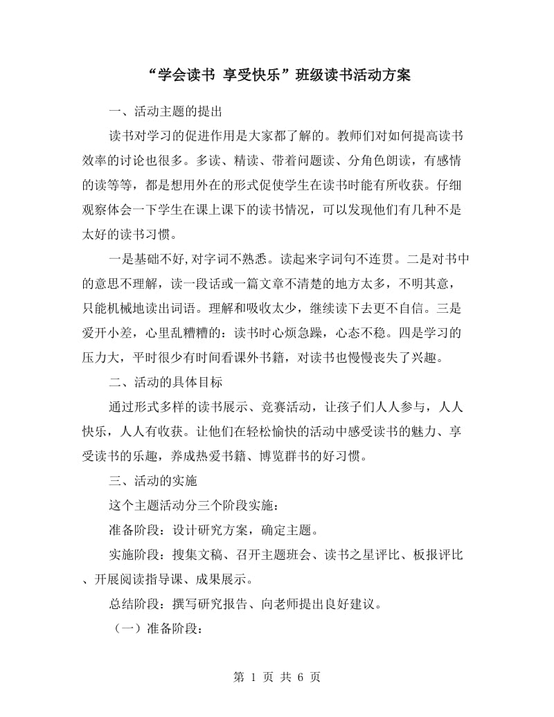 “学会读书 享受快乐”班级读书活动方案.doc_第1页