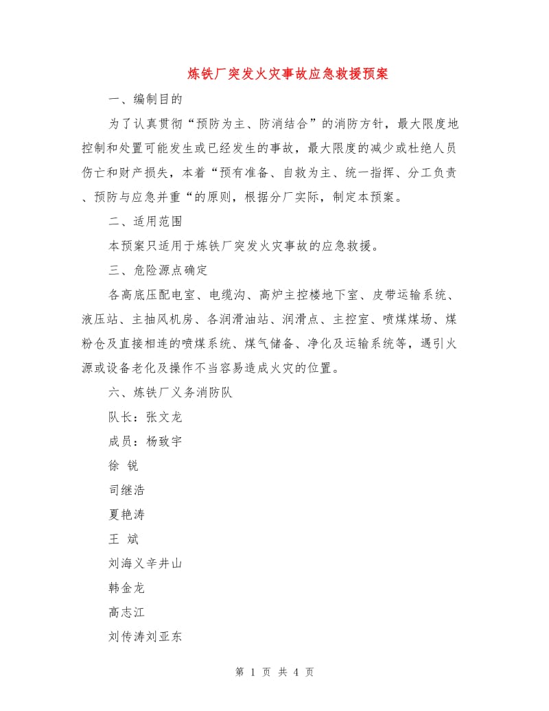 炼铁厂突发火灾事故应急救援预案.doc_第1页