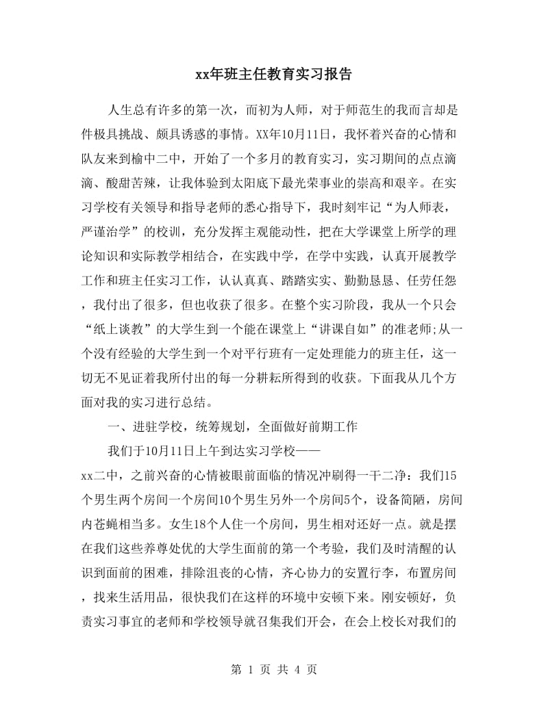 xx年班主任教育实习报告.doc_第1页