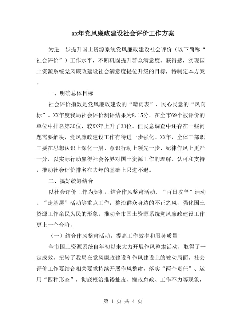 xx年党风廉政建设社会评价工作方案.doc_第1页