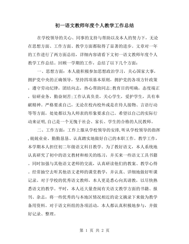 初一语文教师年度个人教学工作总结.doc_第1页