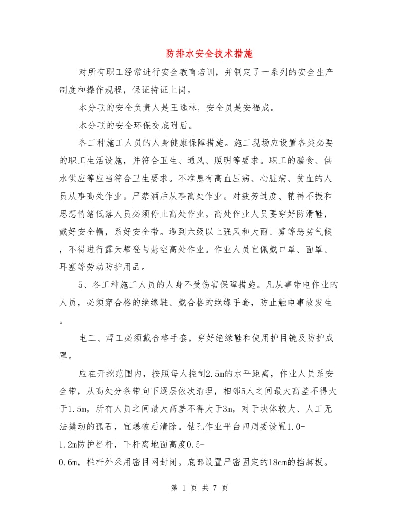 防排水安全技术措施.doc_第1页