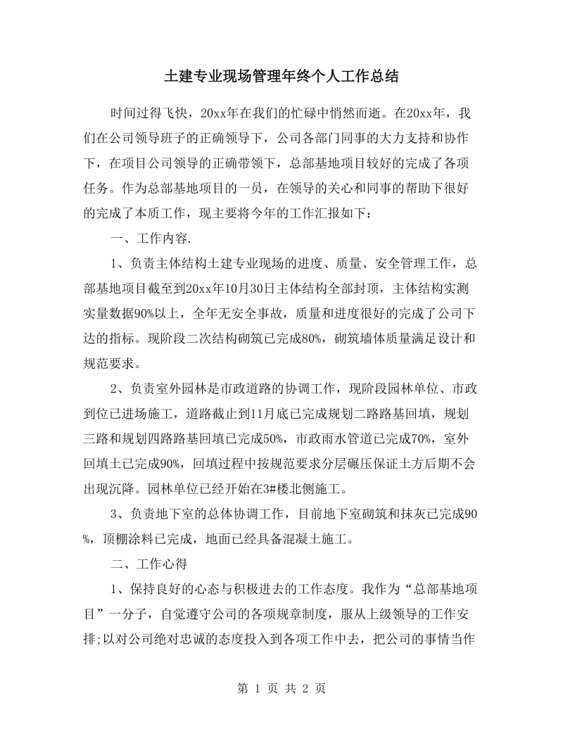 土建专业现场管理年终个人工作总结.doc_第1页