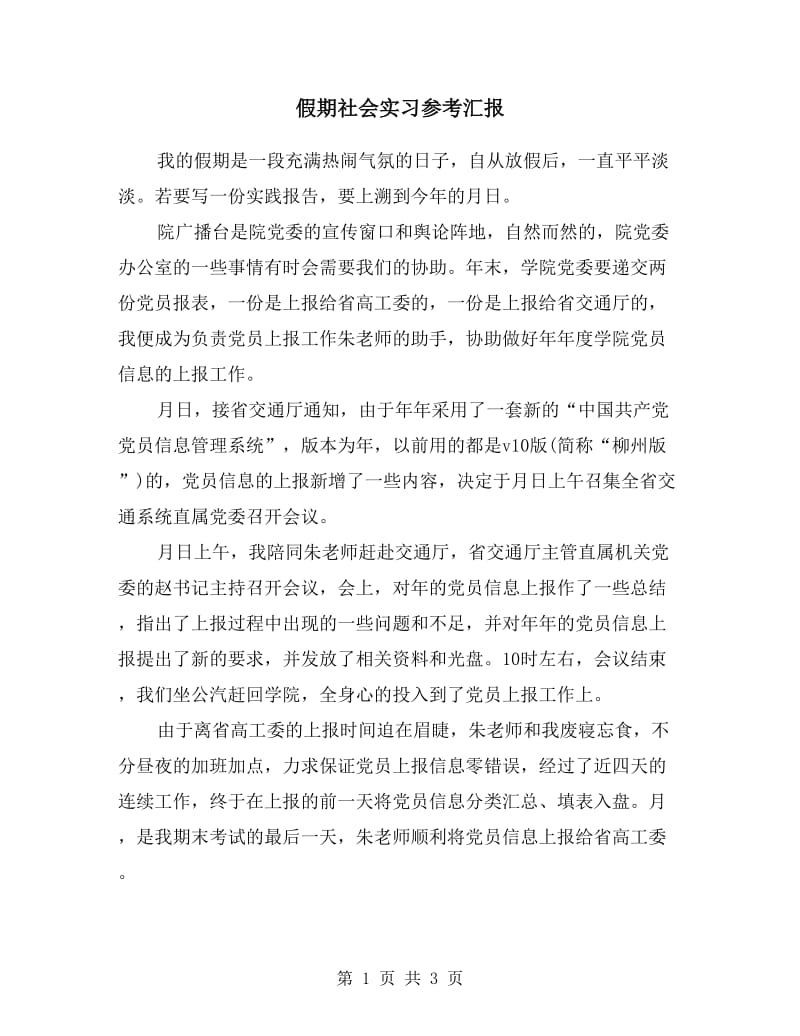 假期社会实习参考汇报.doc_第1页