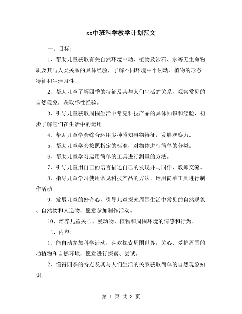 xx中班科学教学计划范文.doc_第1页