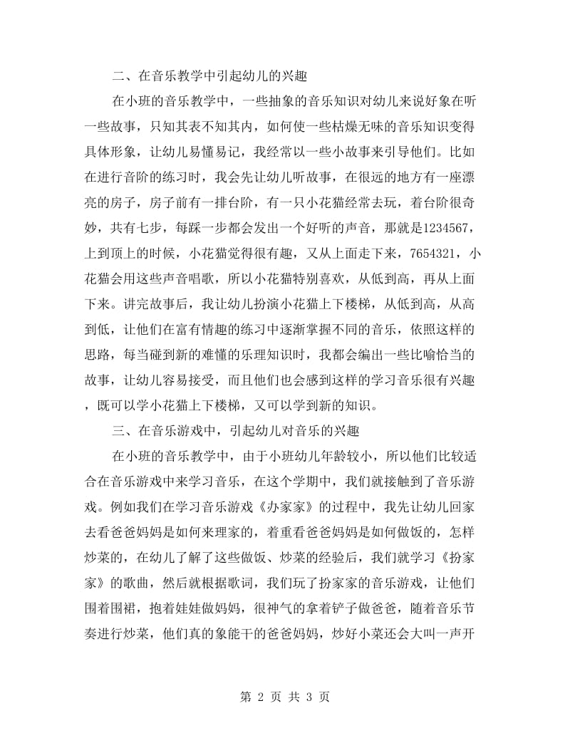 xx年第二学期幼儿园小班音乐教学总结.doc_第2页