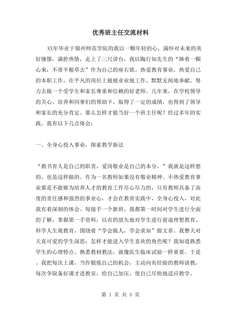 优秀班主任交流材料.doc_第1页