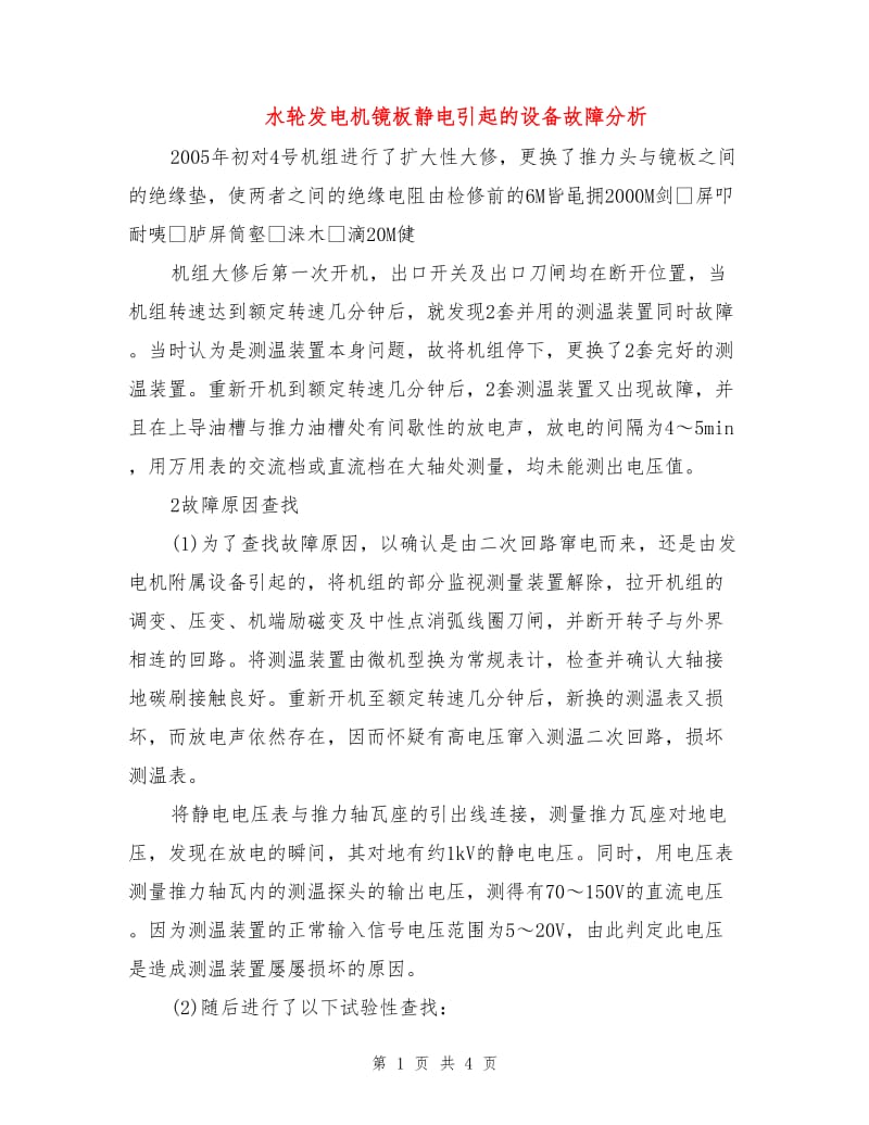 水轮发电机镜板静电引起的设备故障分析.doc_第1页