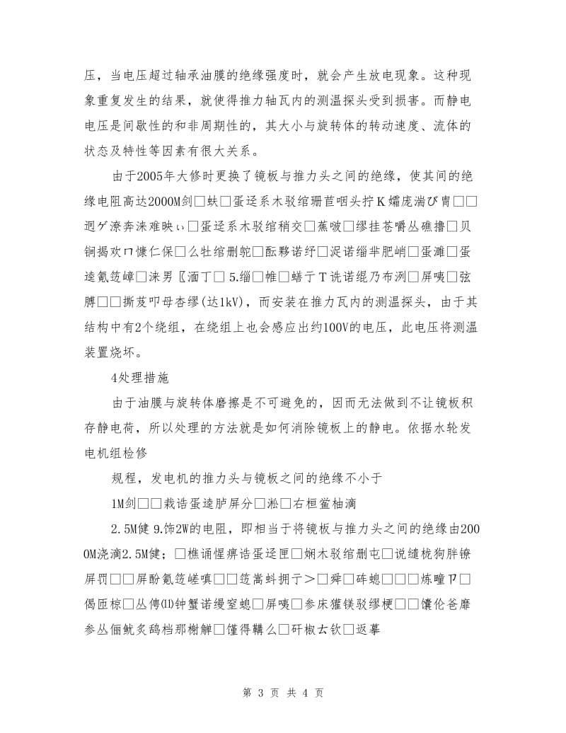 水轮发电机镜板静电引起的设备故障分析.doc_第3页