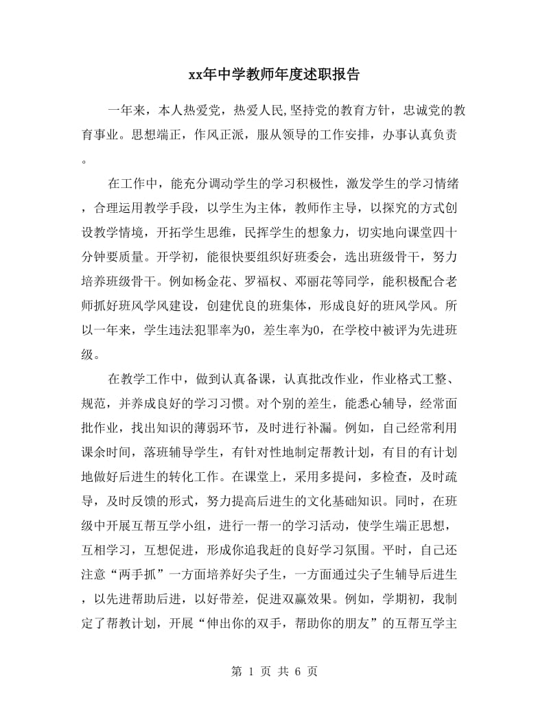 xx年中学教师年度述职报告.doc_第1页