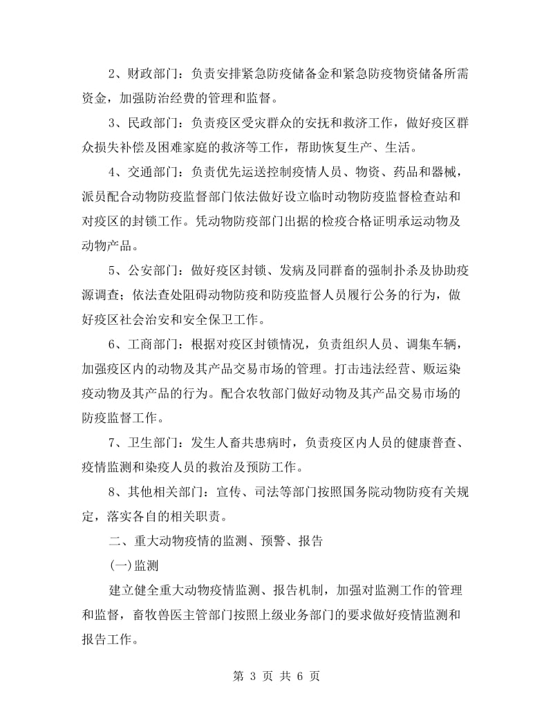 整改防治动物疫病应急办法.doc_第3页