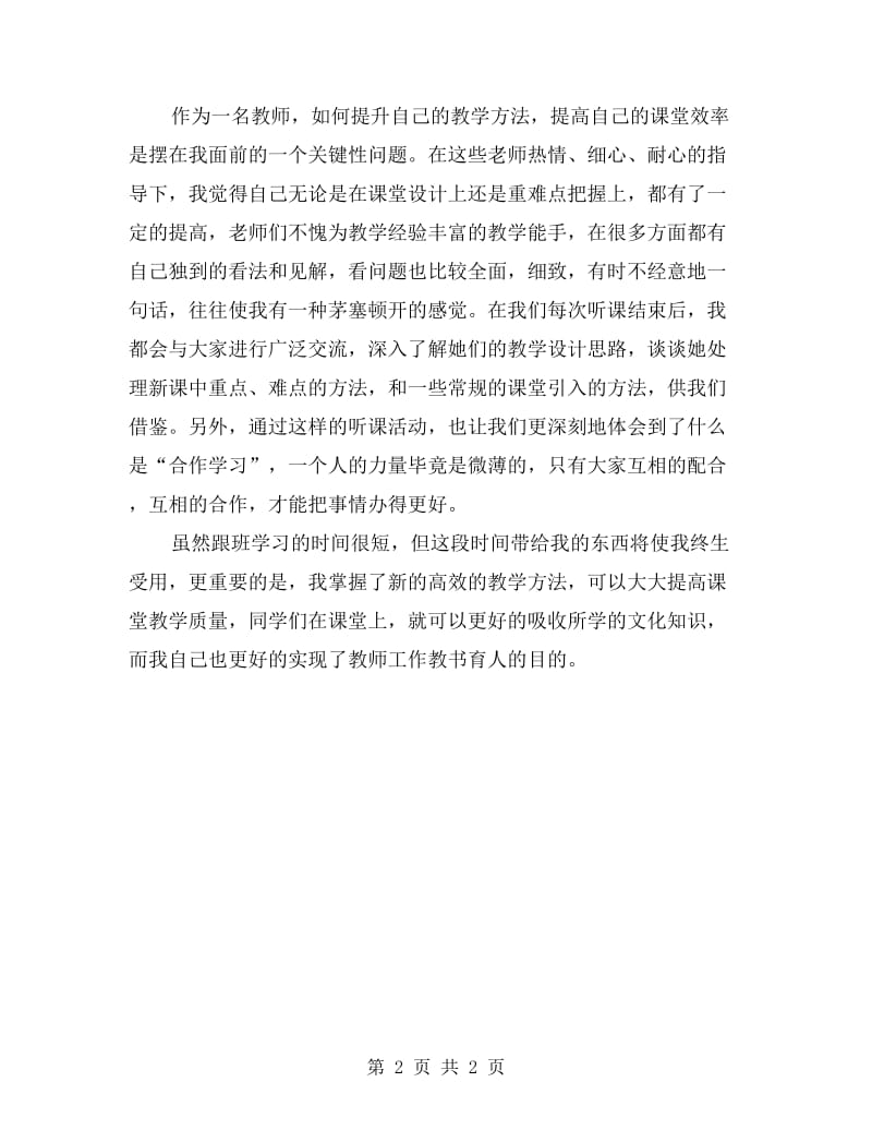 教师跟班学习个人心得体会.doc_第2页