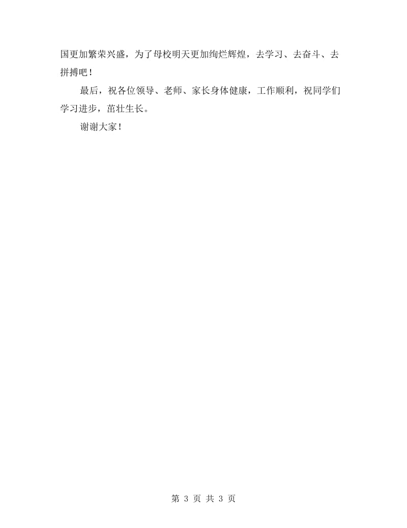 小学开学典礼教师发言稿.doc_第3页