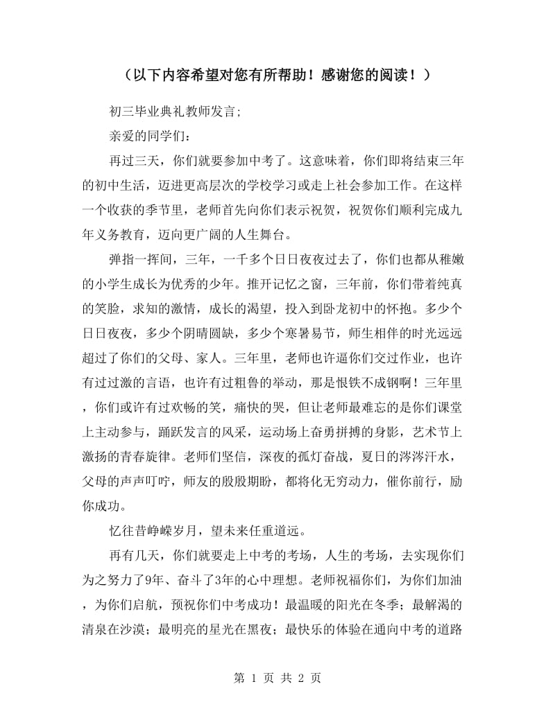 初三毕业典礼教师发言.doc_第1页