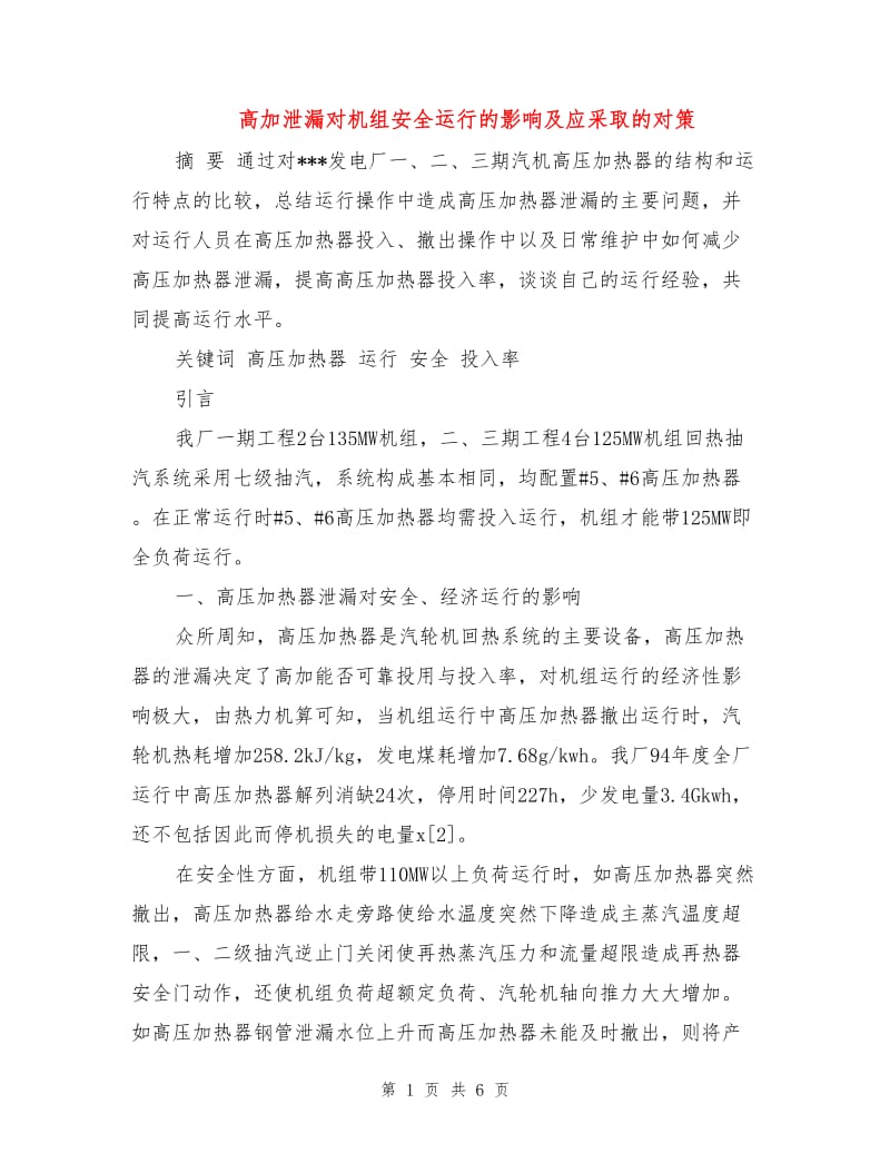 高加泄漏对机组安全运行的影响及应采取的对策.doc_第1页