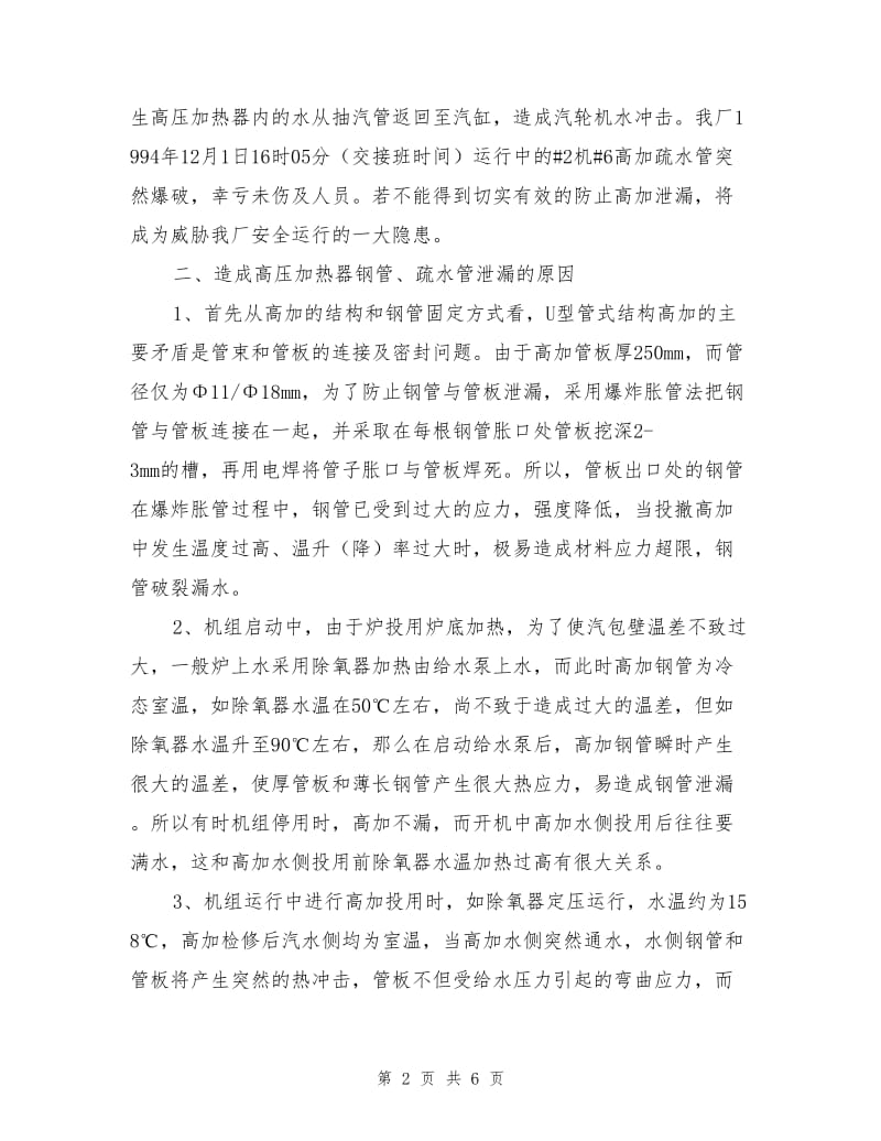 高加泄漏对机组安全运行的影响及应采取的对策.doc_第2页